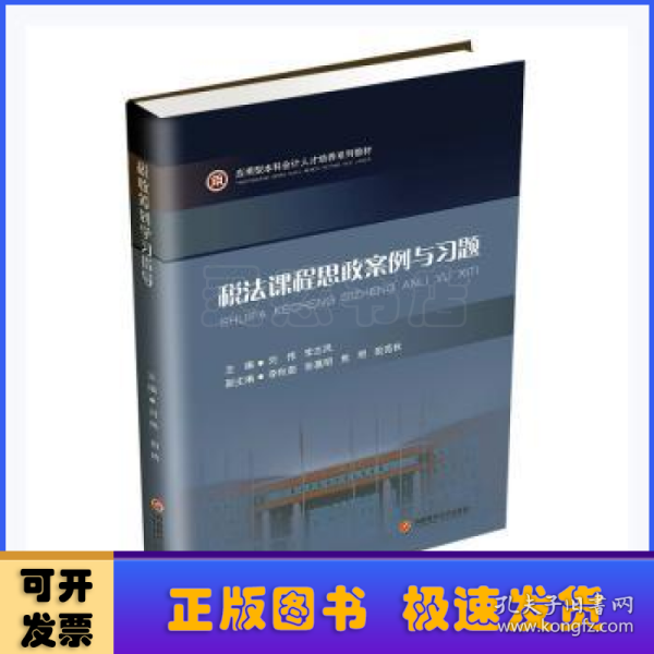 税法课程思政案例与习题