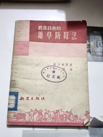 农业技术的杂草防除法