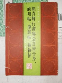 颜真卿书法字帖《颜真卿行书鲁公自书告身峡州帖鹿脯帖捧袂帖》16开，东墙书法字帖包（5）