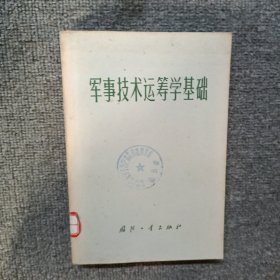 军事技术运筹学基础