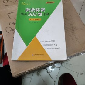 奥数杯赛典型300题详解·五、六年级（2017）