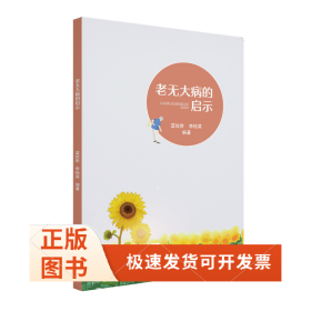 老無大病的啟示