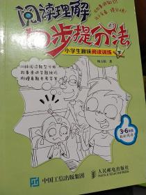 阅读理解四步提分法  小学生趣味阅读训练（下）