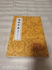 儒林外史汇校汇评 (增订本) 上中下 (全三册)(平装)(中国古典文学丛书) 全新塑封