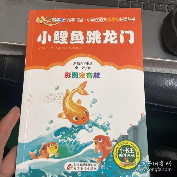 小鲤鱼跳龙门（彩图注音版）二年级 统编小学语文教材“快乐读书吧“指定阅读