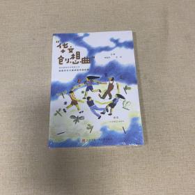华文创想曲