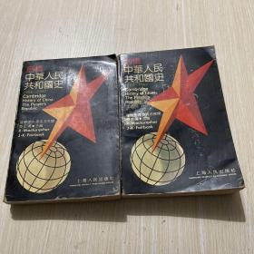 剑桥 中华人民共和国史 1966-1982  上下两册