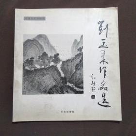 劉玉來作品選