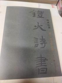 灯火诗书——曹洋书法作品集