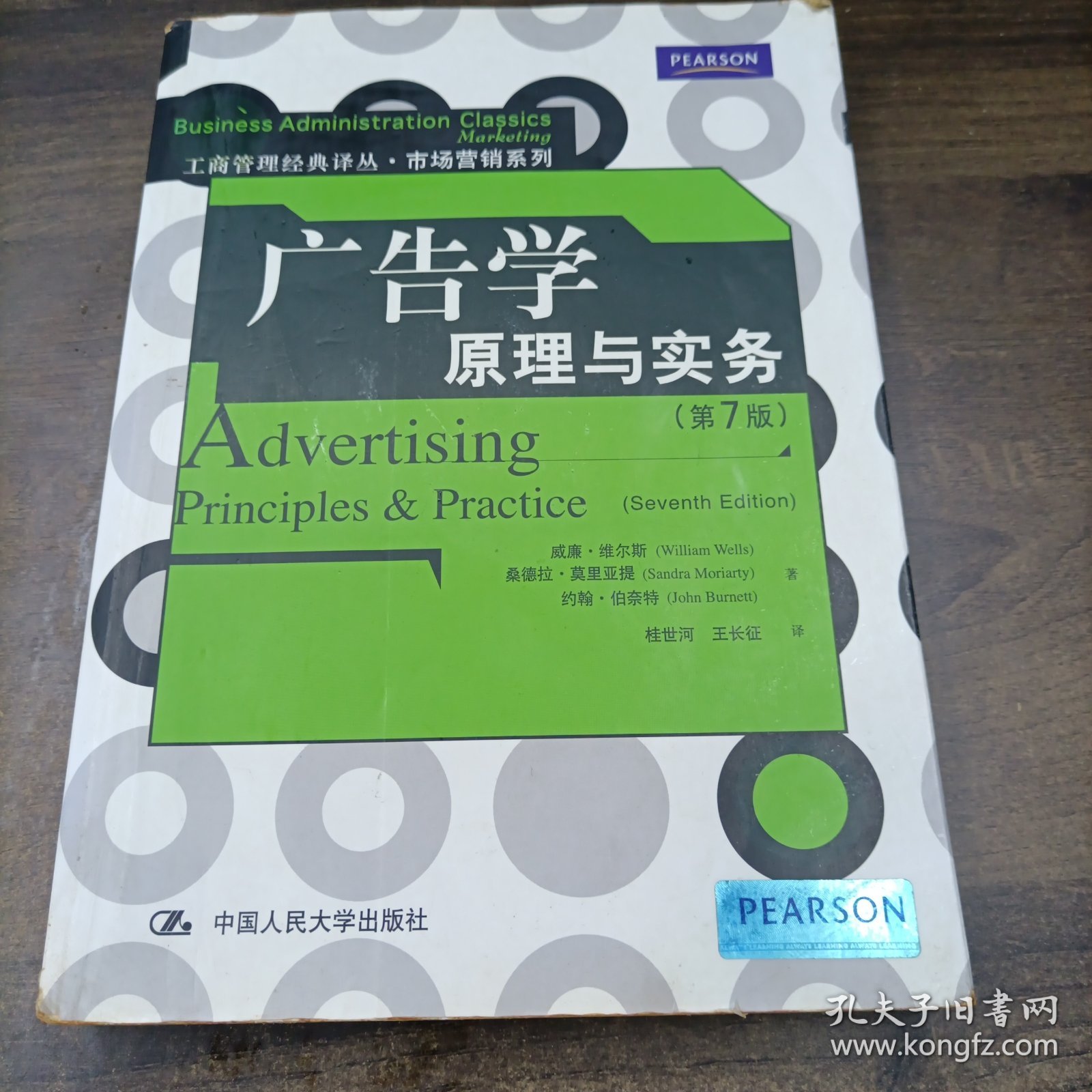 广告学原理与实务-第7版