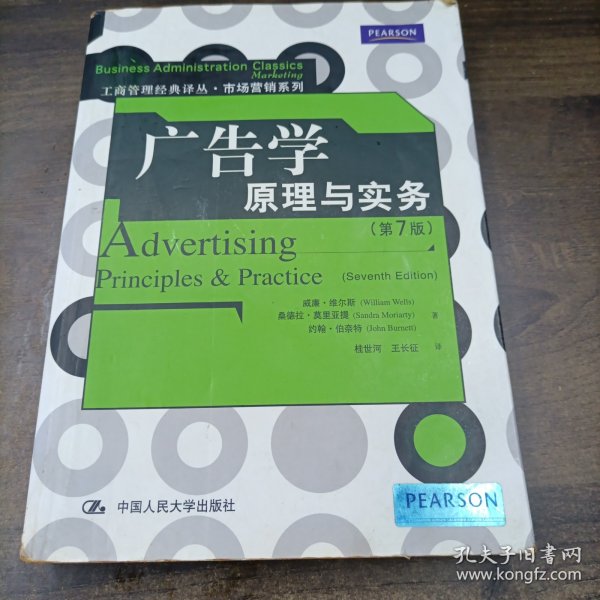 广告学原理与实务-第7版