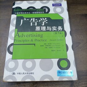 广告学原理与实务-第7版