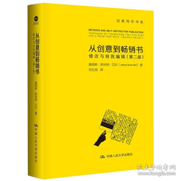 从创意到畅销书：修改与自我编辑（第二版）