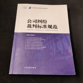 公司纠纷裁判标准规范