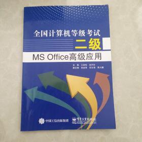 全国计算机等级考试二级MS Office高级应用