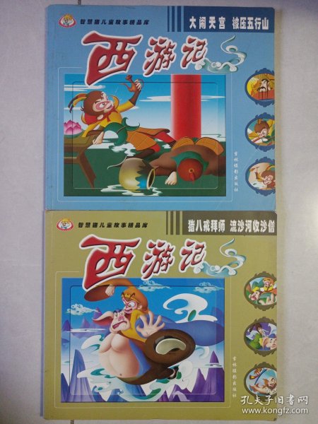 西游记 大闹天宫.被压五行山+猪八戒拜师.流沙河收沙僧 智慧猫儿童故事精品库 私藏自然旧品如图(本店不使用小快递 只用中通快递)