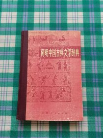 简明中国古典文学辞典