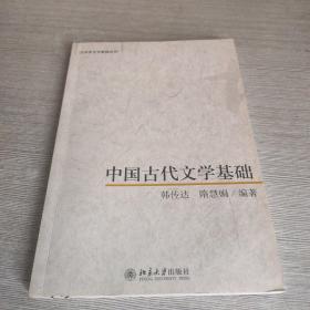中国古代文学基础：汉语言文学基础丛书