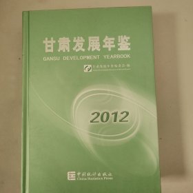 甘肃发展年鉴2012