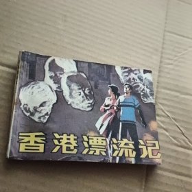 连环画)香港漂流记