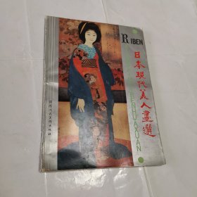 日本现代美人画选