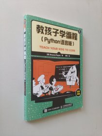 教孩子学编程 Python语言版