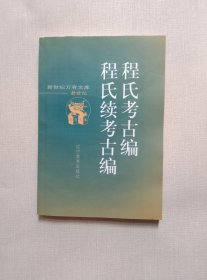 程氏考古编 程氏续考古编