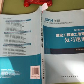 全国二级建造师执业资格考试辅导：建设工程施工管理复习题集（2014年版）