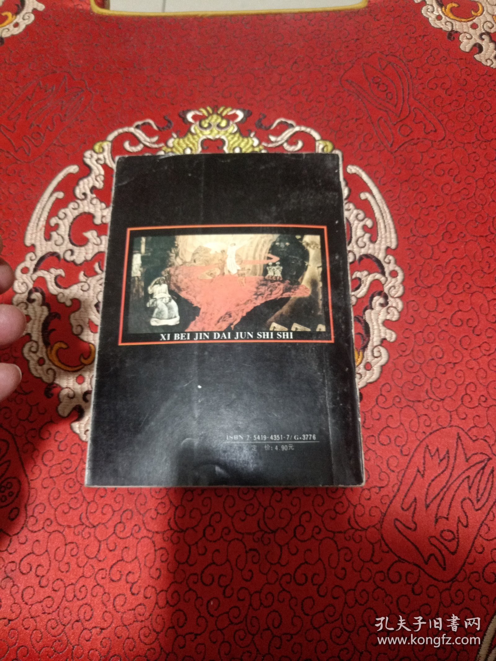 西北近代军事史（1840-1919，1993年4月1版1印，仅印3000册