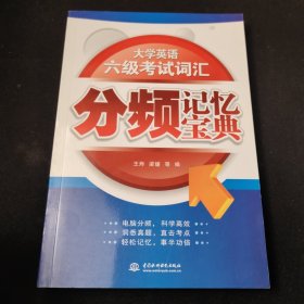 大学英语六级考试词汇分频记忆宝典