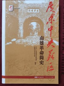 红色广东丛书：广东中央苏区南雄革命简史