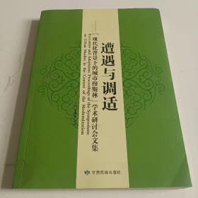 遭遇与调适 : “现代化背景下的城市穆斯林”学术
研讨会文集