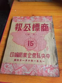 商标公报1951年第15期