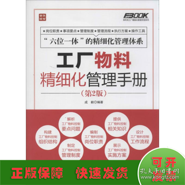 弗布克工厂精细化管理手册系列：工厂物料精细化管理手册（第2版）