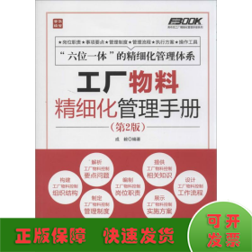 弗布克工厂精细化管理手册系列：工厂物料精细化管理手册（第2版）