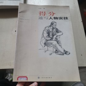 得分：速写人物实技