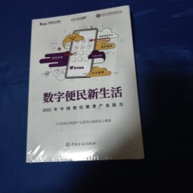 数字便民新生活(2022年中国便民缴费产业报告)