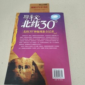 寻秘北纬30°神秘现象全记录