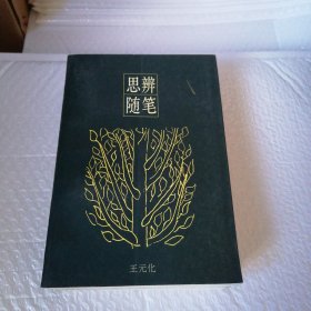 思辨随笔