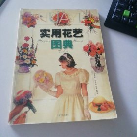 实用花艺图典