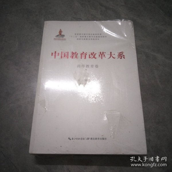 中国教育改革大系  高等教育卷