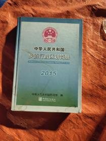 2015年中华人民共和国乡镇行政区划简册