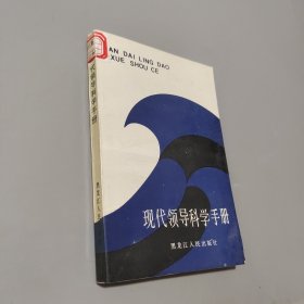 現(xiàn)代領(lǐng)導(dǎo)科學(xué)手冊