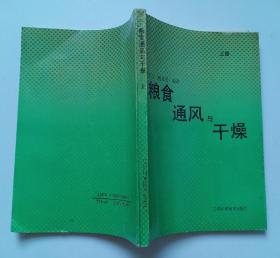 粮食通风与干燥【上册】