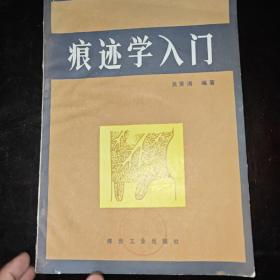 痕迹学入门