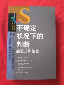 不确定状况下的判断：启发式和偏差