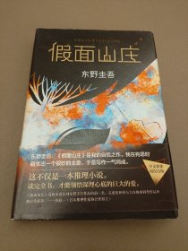 东野圭吾：假面山庄（2018精装典藏版）