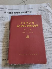 中国共产党浙江省海宁市组织史资料