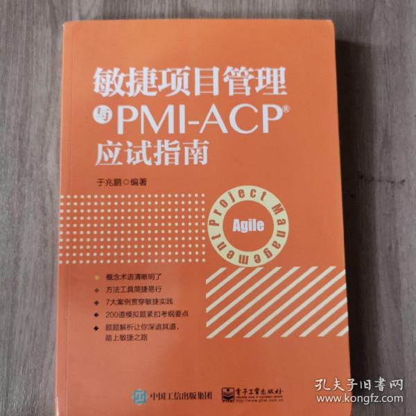 敏捷项目管理与PMI-ACP应试指南