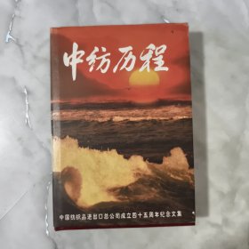 中纺历程 硬精装